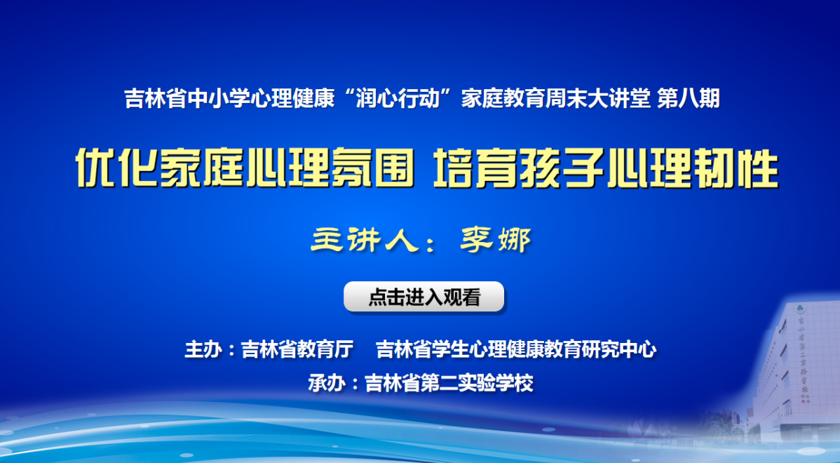 吉林省中小学心理健康“润心行动”家庭教育周末大讲堂（第八期）