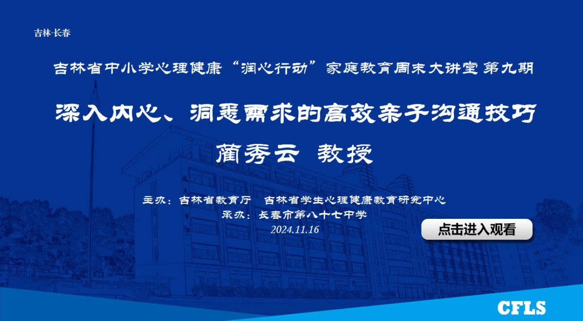 吉林省中小学心理健康“润心行动”家庭教育周末大讲堂（第九期）