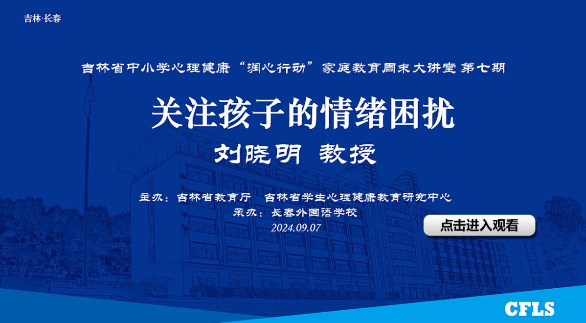 吉林省中小学心理健康“润心行动”家庭教育周末大讲堂（第七期）《关注孩子的情绪困扰》