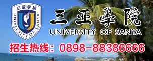 三亚学院