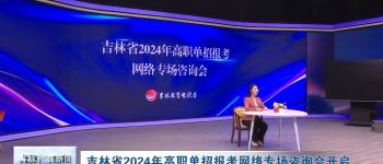 吉林省2024年高职单招报考专场网络咨询会开启