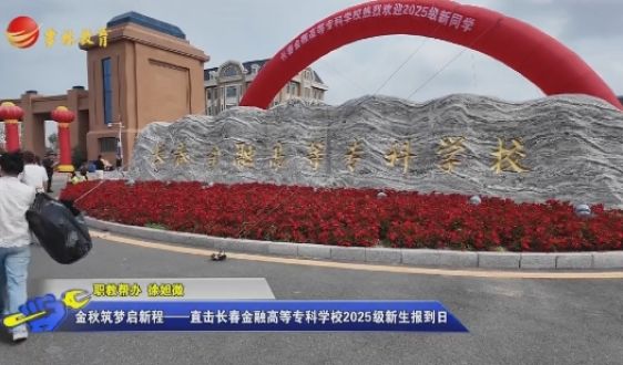 金秋筑梦启新程——直击长春金融高等专科学校2025级新生报到日