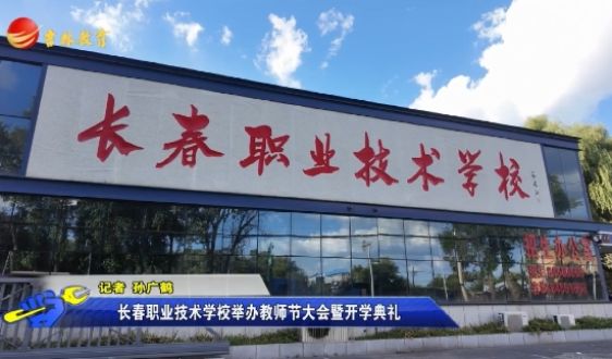 长春职业技术学校举办教师节大会暨开学典礼