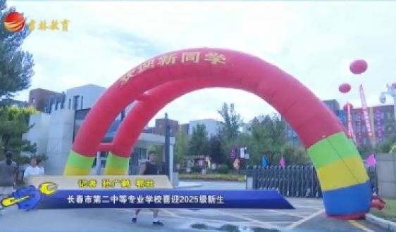 长春市第二中等专业学校 2025级新生寄语