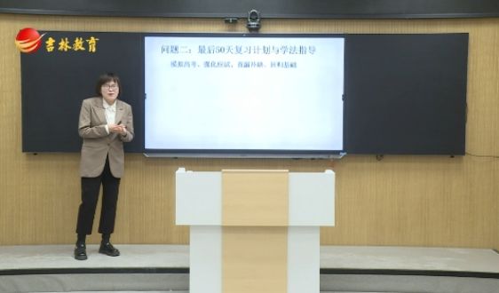 高三化学复习：最后50天复习计划与学法指导