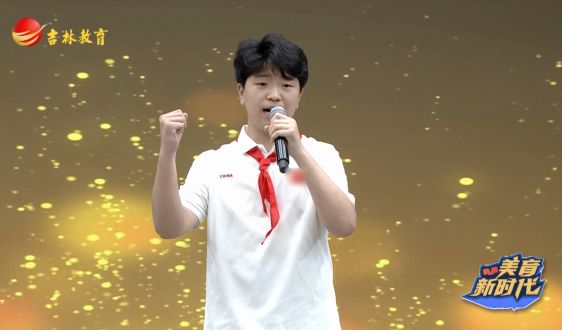 《美育新时代》9月14日