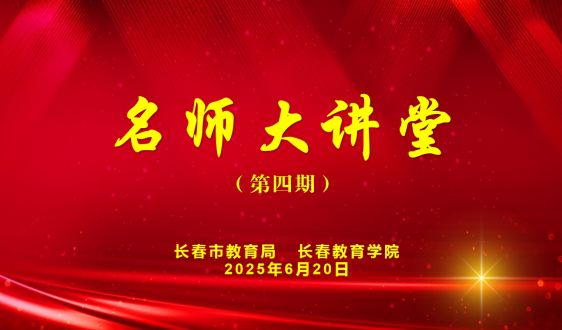 第四期“名师大讲堂”——无招·有招·无招胜有招 中小学教师专业成长的三层境界与两重突破