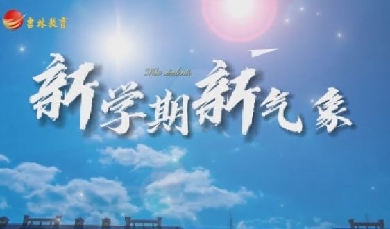 长春市第二中等专业学校喜迎2025级新生
