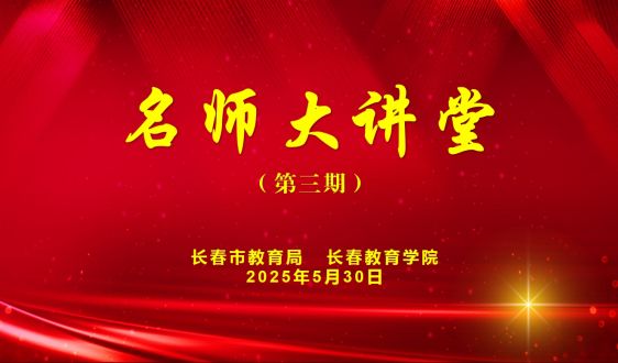 第三期“名师大讲堂”——新世纪的课程改革与人工智能助力教育变革