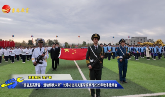  “技能点亮青春，运动铸就未来”长春市公共关系学校举行2025年秋季运动会