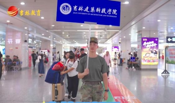 高校迎新季~吉林建筑科技学院  你好新同学！