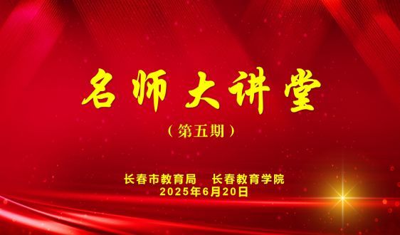 第五期《优化学生的成长动机》