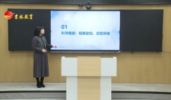 高三地理复习：科学规划 精准定位 分层突破