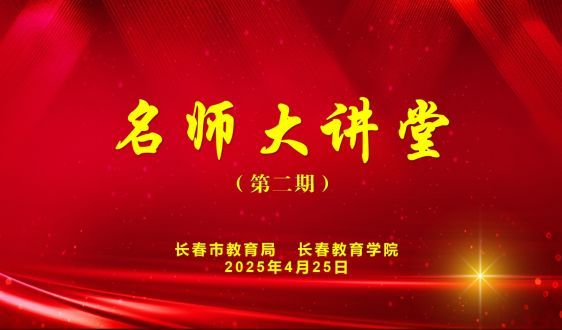 第二期《关于发展核心素养的校本认知和实践探索》