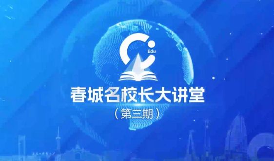 《春城名校长大讲堂》第三期