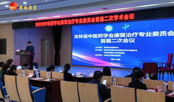 吉林省中医药学会康复治疗专业委员会首届二次会议举行