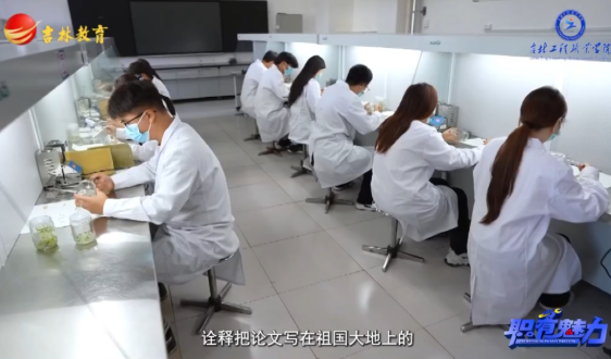 吉林工程职业学院 生物工程学院：乐耕守农本 崇精护安康