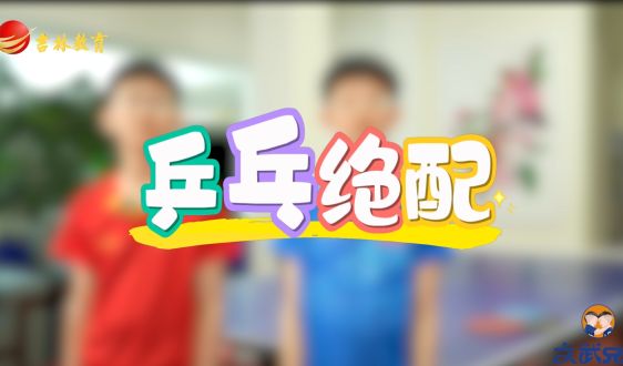 文武教育“十岁天才兄弟的成长故事”——乒乓绝配!