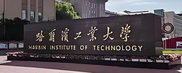 哈尔滨工业大学