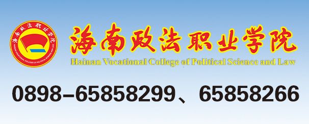 海南政法职业学院