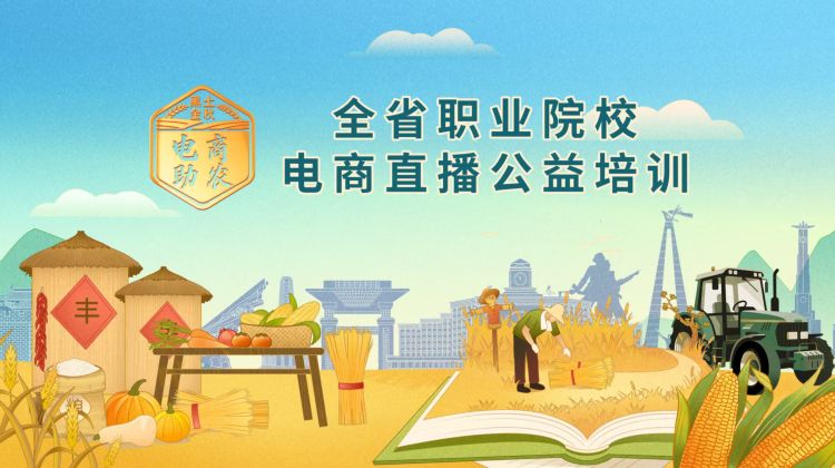 全省职业院校“黑土金秋 电商助农”电商直播公益培训