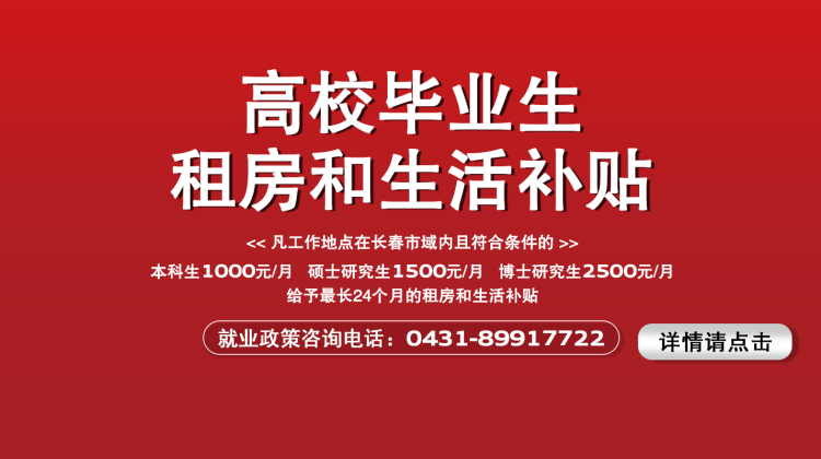 长春市重要发布！事关所有2024届毕业生，补贴每月1000元，最多可以领2年！