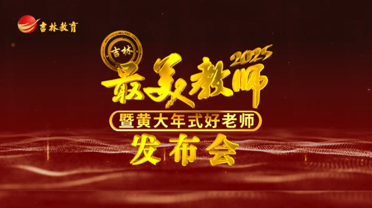 直击现场丨2025年度吉林省最美教师暨黄大年式好老师发布会