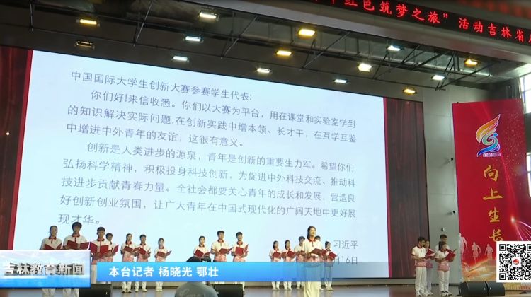 中国国际大学生创新大赛（2025）吉林省“青年红色筑梦之旅”活动启动