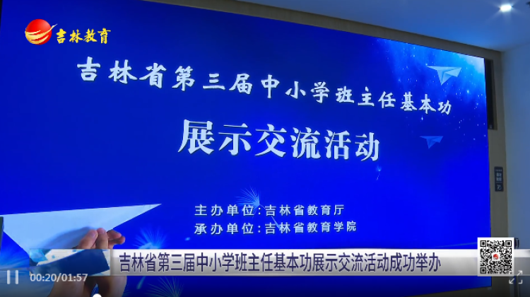 2025年吉林省中小学班主任基本功展示交流活动成功举办