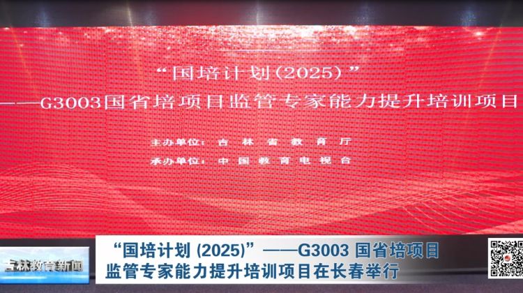 “国培计划 (2025)”——G3003 国省培项目