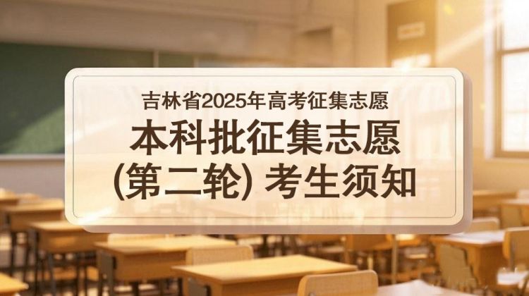 吉林省2025年高考征集志愿：本科批征集志愿（第二轮）考生须知