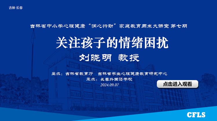 吉林省中小学心理健康“润心行动”家庭教育周末大讲堂（第七期）《关注孩子的情绪困扰》