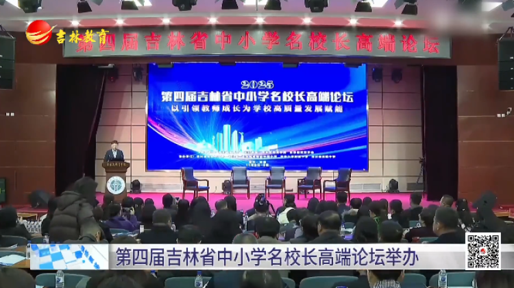 第四届吉林省中小学名校长高端论坛举办