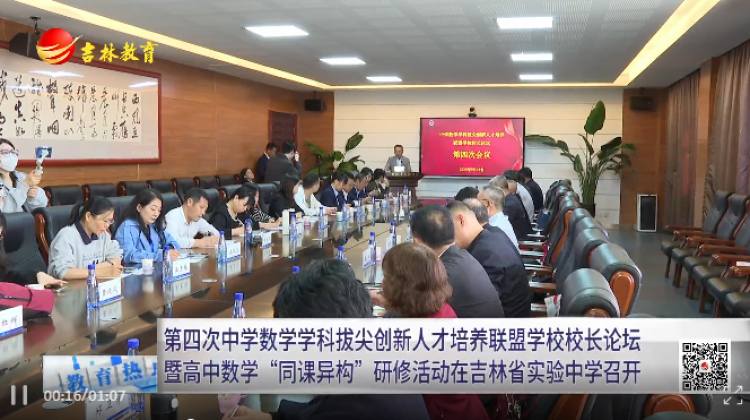 第四次中学数学学科拔尖创新人才培养联盟学校校长论坛暨高中数学“同课异构”研修活动在吉林省实验中学召开