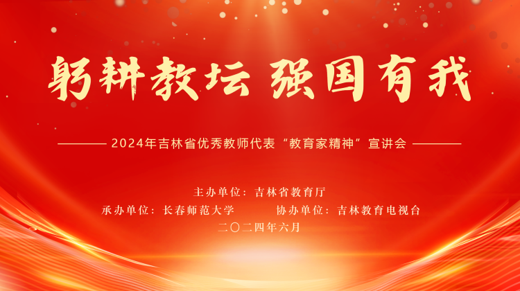 躬耕教坛 强国有我——2024年吉林省优秀教师代表“教育家精神”宣讲会