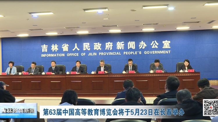 第63届中国高等教育博览会将于5月23日在长春举办