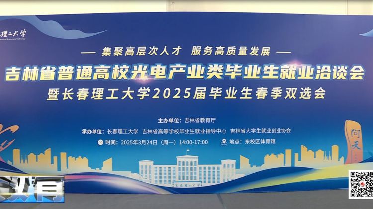 吉林省普通高校光电产业类毕业生就业洽谈会暨长春理工大学2025届毕业生春季双选会举行