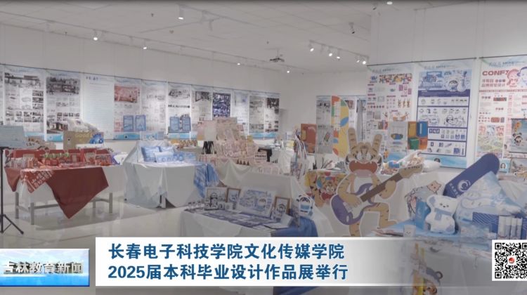 长春电子科技学院文化传媒学院2025届本科毕业设计作品展举行