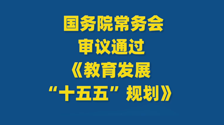 李强主持召开国务院常务会议 审议通过《教育发展“十五五”规划》