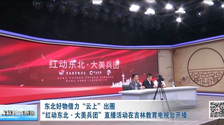 “红动东北·大美兵团”直播活动在吉林教育电视台开播