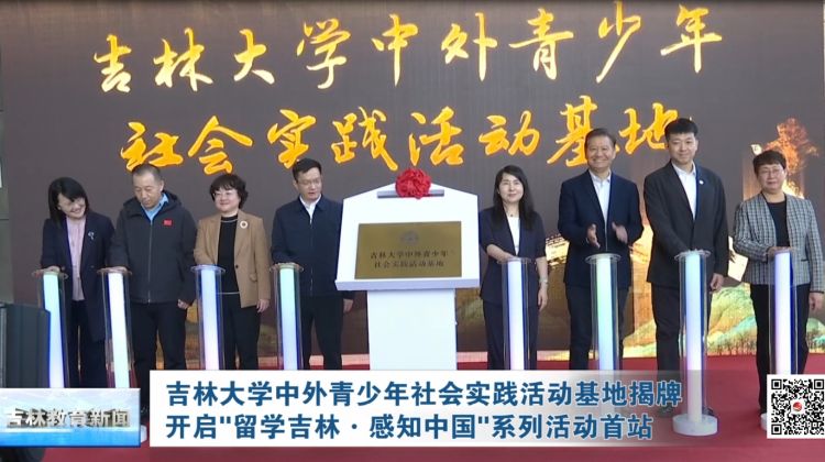 吉林大学中外青少年社会实践活动基地揭牌