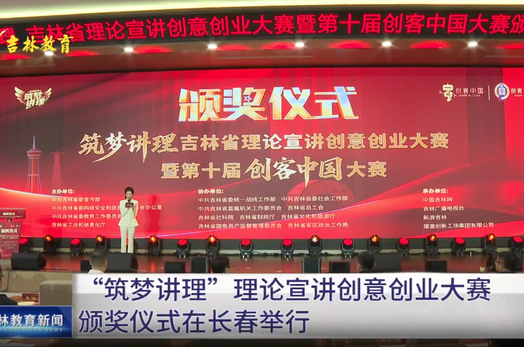 “筑梦讲理”理论宣讲创意创业大赛颁奖仪式在长春举行