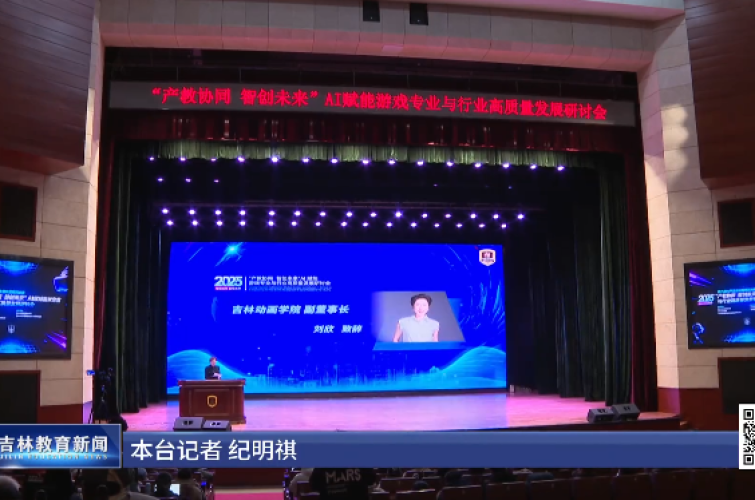 2025第九届大学生游戏极限挑战赛暨“产教协同·智创未来”——AI赋能游戏专业与行业高质量发展研讨会在吉林动画学院举办