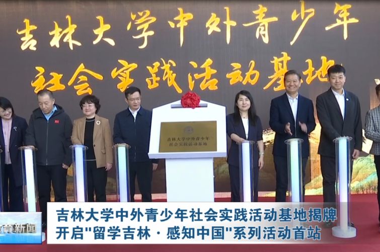 吉林大学中外青少年社会实践活动基地揭牌