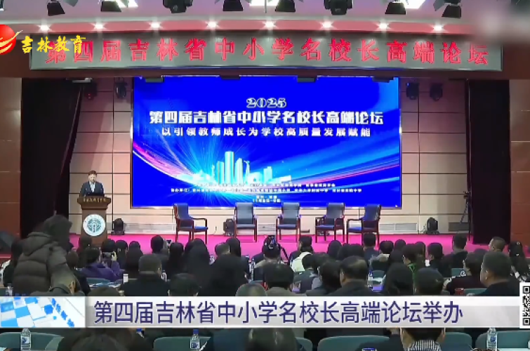 第四届吉林省中小学名校长高端论坛举办