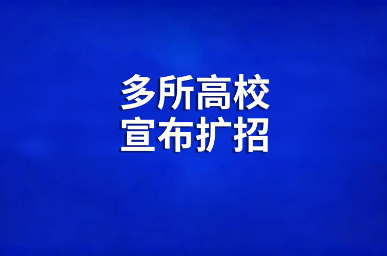 多所高校宣布扩招！扩招名额重点投向这些专业