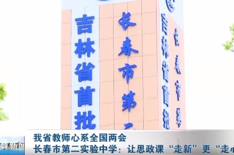 我省教师密切关注两会