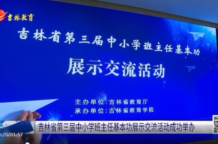 2025年吉林省中小学班主任基本功展示交流活动成功举办
