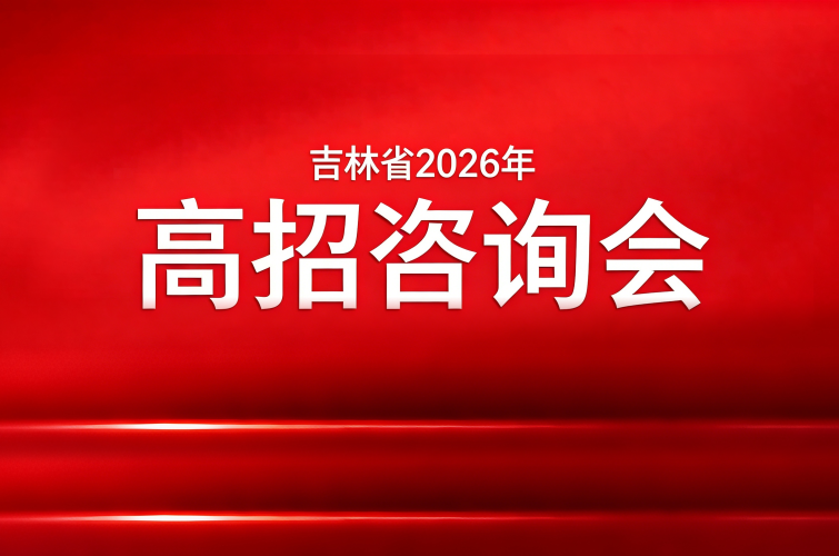 吉林省2026年普通高考招生宣传咨询会启动