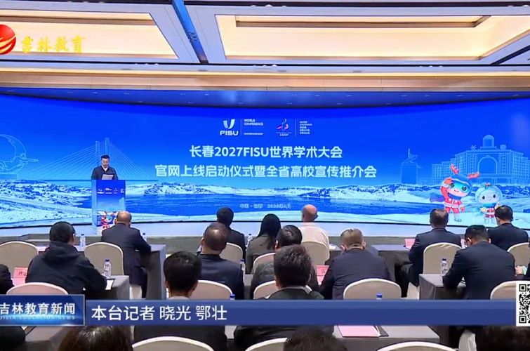 长春2027FISU世界学术大会官网上线启动仪式暨全省高校宣传推介会在长春成功举办